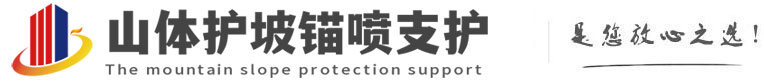 内黄山体护坡锚喷支护公司